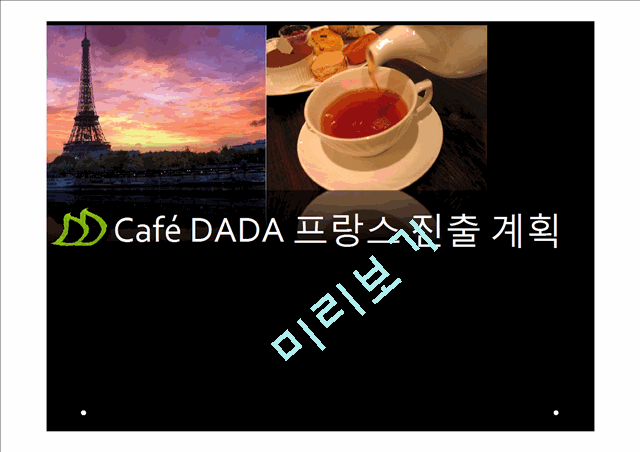 Cafe DADA 프랑스 진출계획,DADA해외진출전략,DADA프랑스해외진출   (1 )